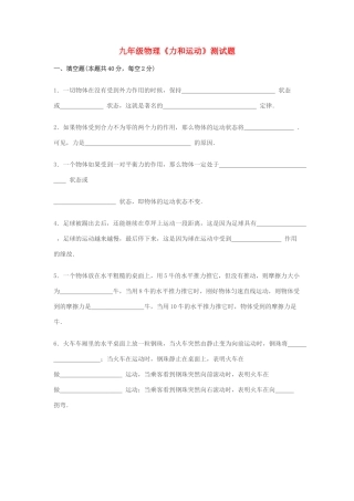 九年级物理上册 (力和运动)测试卷 人教新课标版试卷