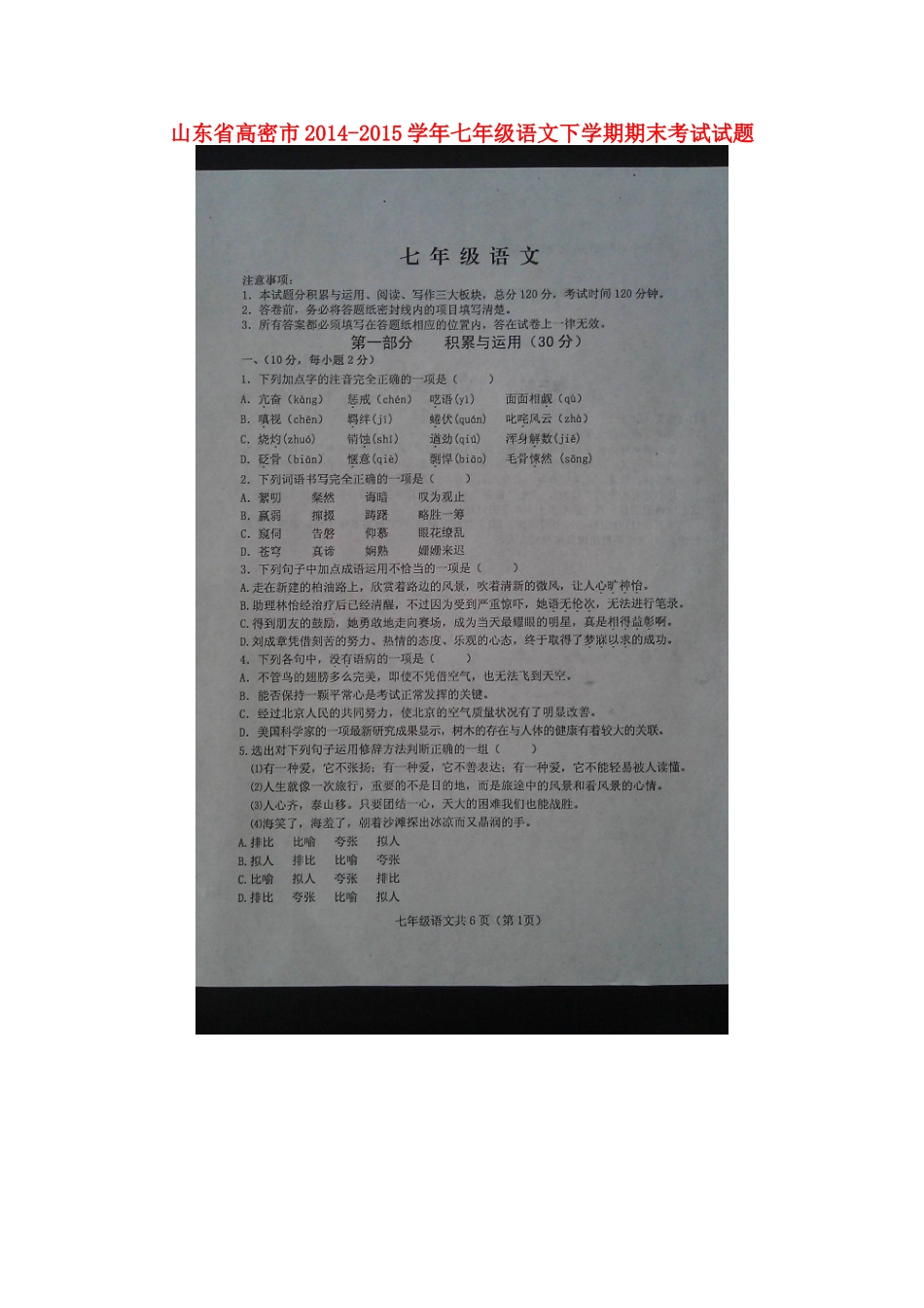 山东省高密市七年级语文下学期期末考试试卷苏教版试卷_第1页