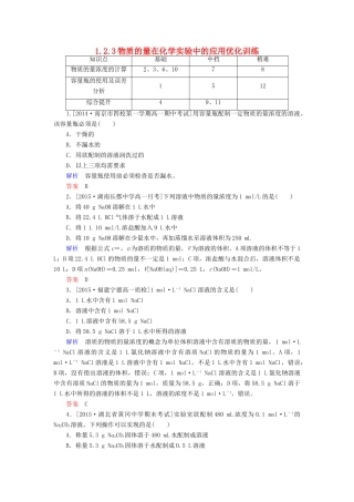 高中化学 1.2.3物质的量在化学实验中的应用优化训练 新人教版必修1-新人教版高一必修1化学试题