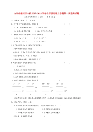 山东省德州市六校七年级地理上学期第一次联考试卷 新人教版试卷