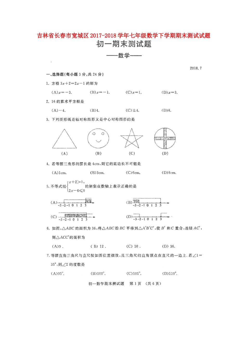 吉林省长春市宽城区七年级数学下学期期末测试试卷(扫描版，无答案) 新人教版试卷_第1页