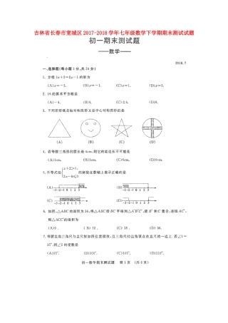 吉林省长春市宽城区七年级数学下学期期末测试试卷(扫描版，无答案) 新人教版试卷