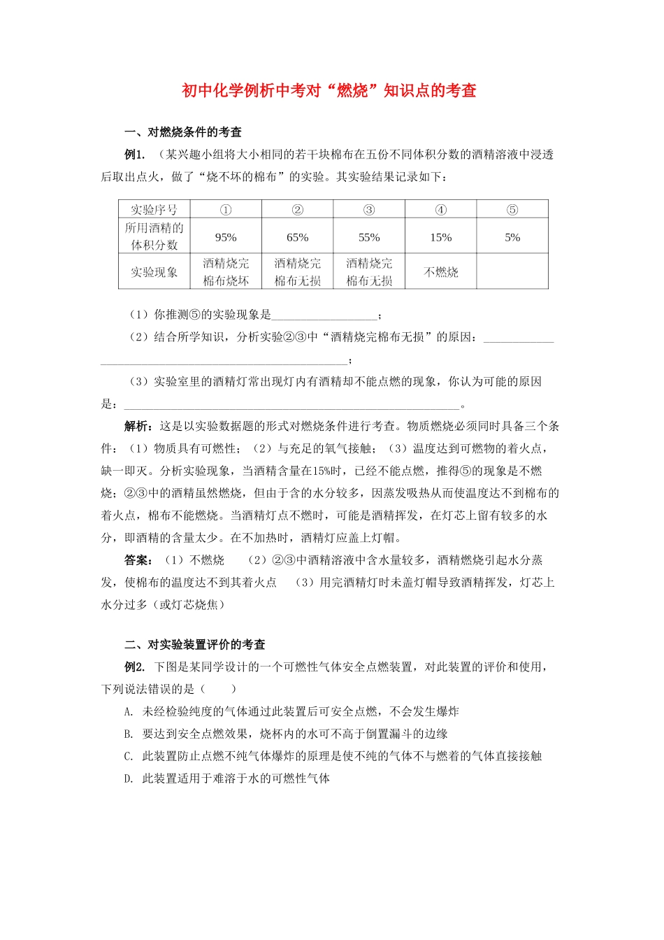 初中化学例析中考对 燃烧 知识点的考查 试题_第1页
