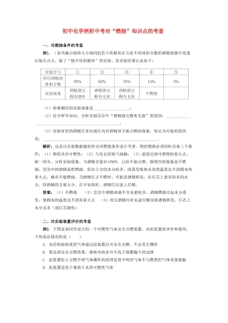 初中化学例析中考对 燃烧 知识点的考查 试题