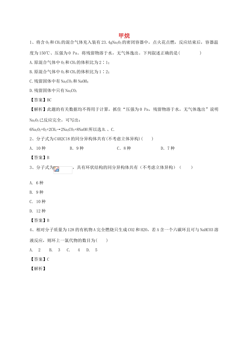 河南省郑州市二中高考化学二轮复习 考点各个击破 考前第101天 甲烷（含解析）-人教版高三全册化学试题_第1页