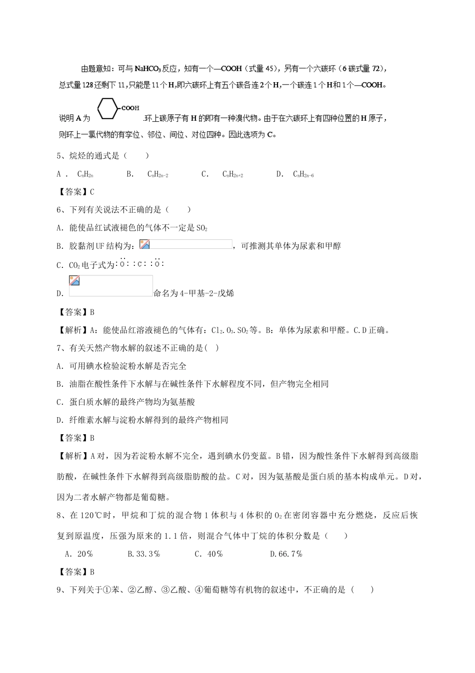 河南省郑州市二中高考化学二轮复习 考点各个击破 考前第101天 甲烷（含解析）-人教版高三全册化学试题_第2页