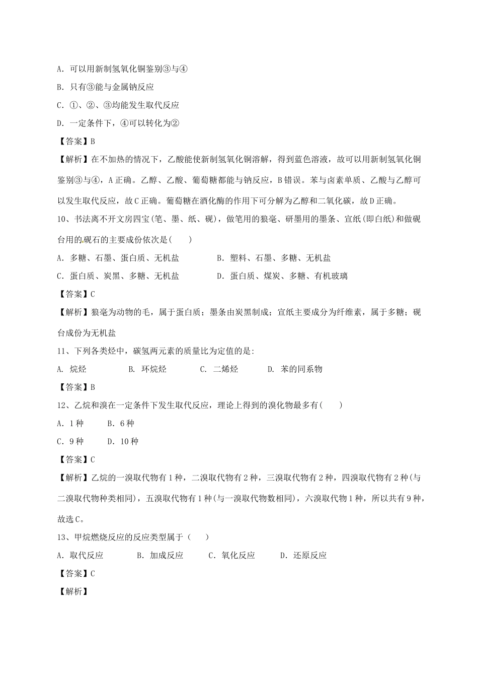 河南省郑州市二中高考化学二轮复习 考点各个击破 考前第101天 甲烷（含解析）-人教版高三全册化学试题_第3页