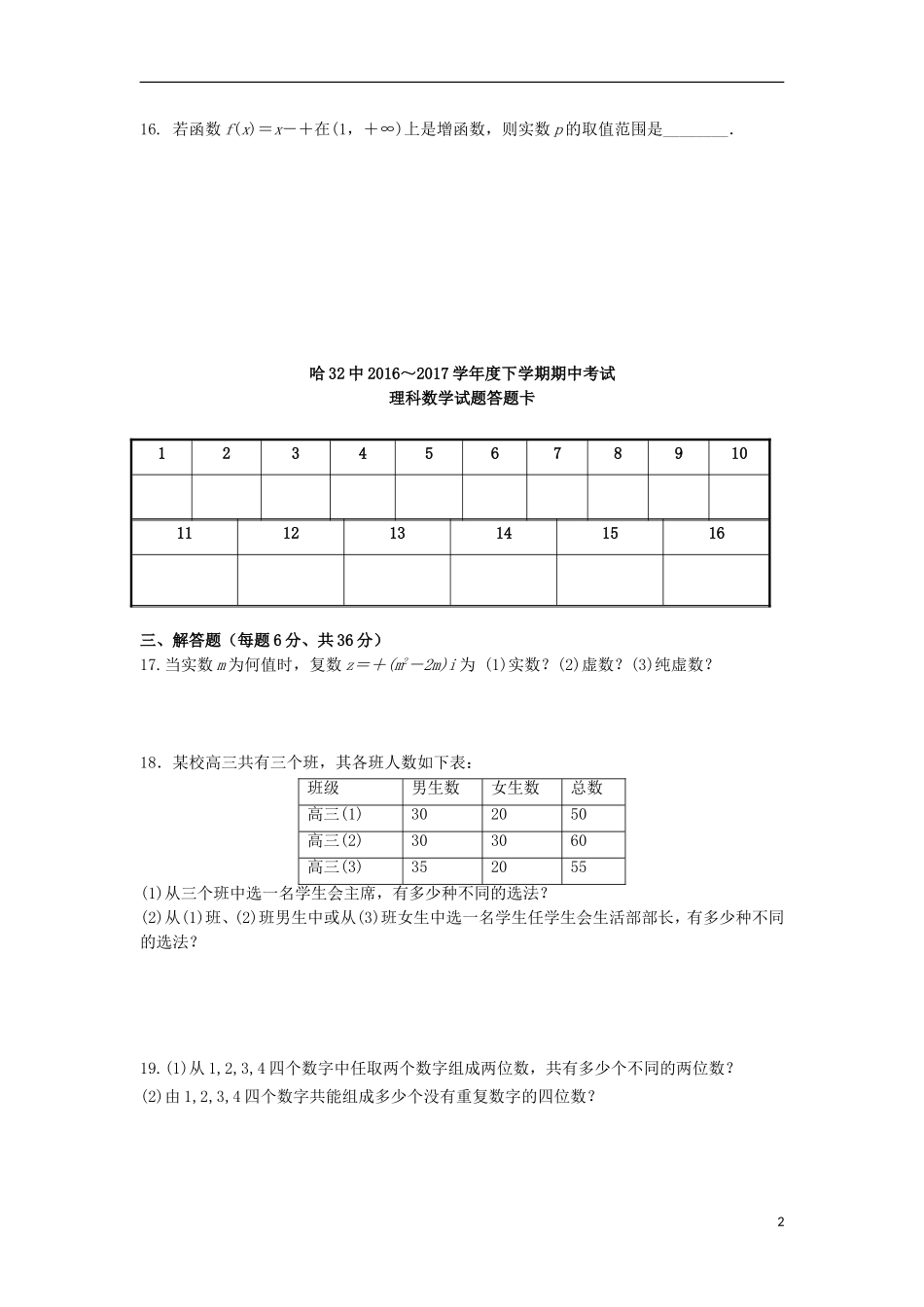 黑龙江省哈尔滨市南岗区高二数学下学期期中试题 理-人教版高二全册数学试题_第2页