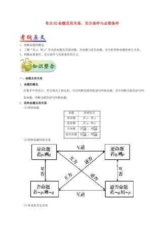 （全国通用）高考数学 考点一遍过 专题02 命题及其关系、充分条件与必要条件（含解析）文-人教版高三全册数学试题