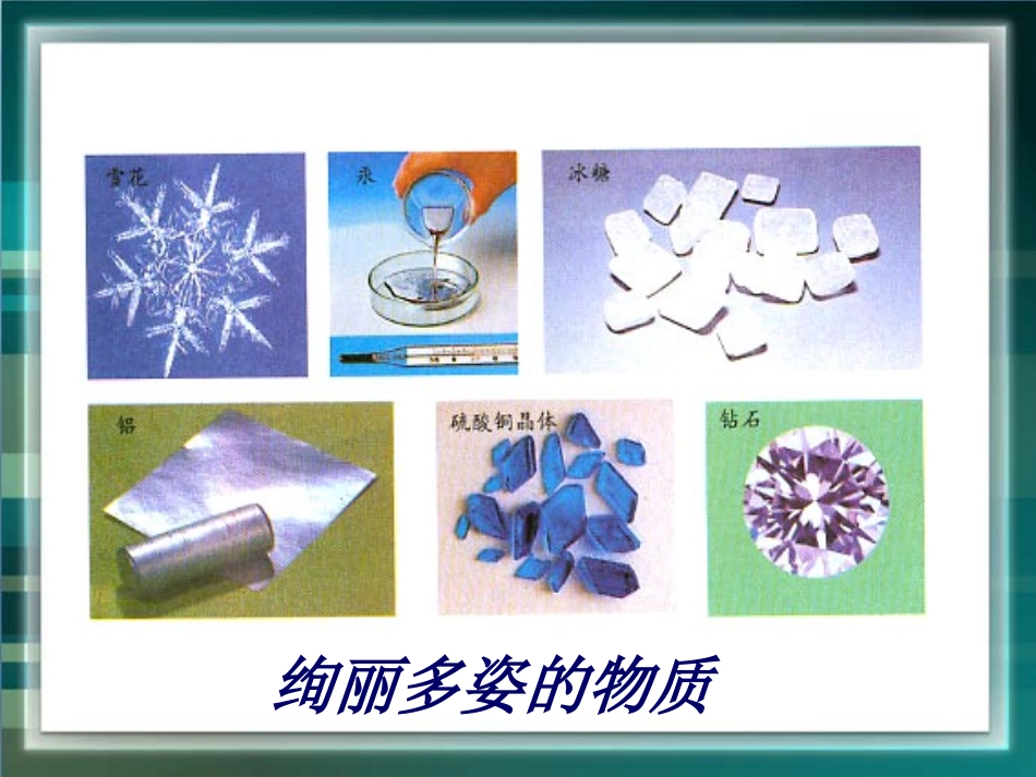 《构成物质的微粒(Ⅰ)——分子》_第1页