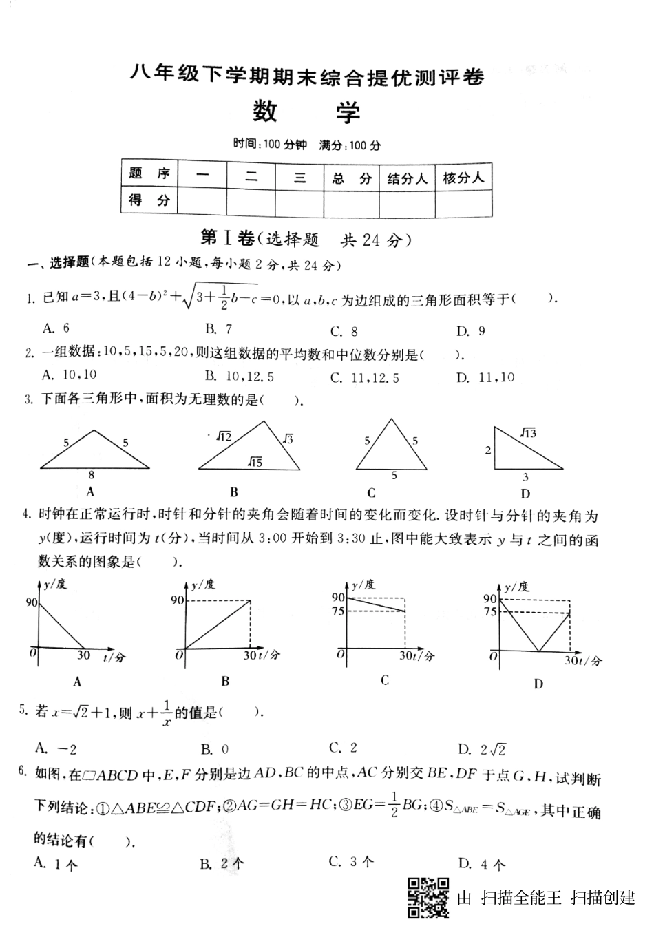 山东省济宁市梁山县马营镇 八年级数学下学期期末综合提优测评卷(pdf，无答案) 新人教版试卷_第1页