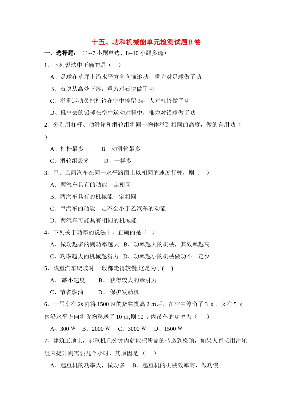 九年级物理 (功和机械能)单元检测B卷 人教新课标版试卷_第1页