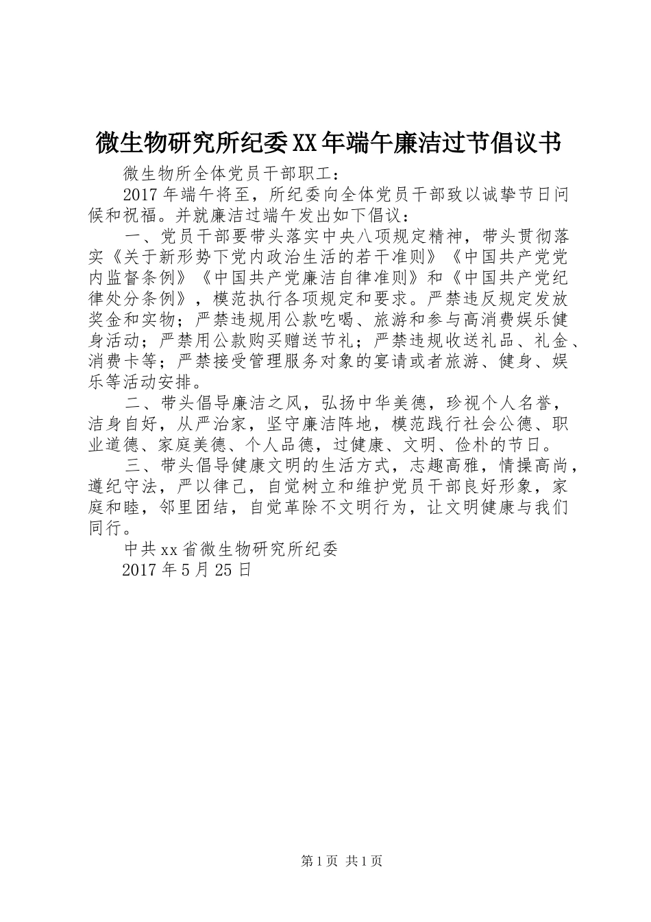 微生物研究所纪委XX年端午廉洁过节倡议书_第1页