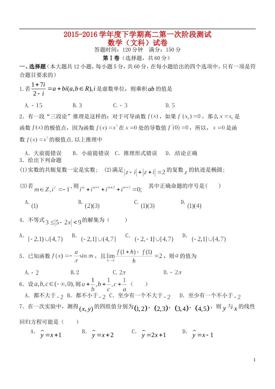高二数学下学期第一阶段考试（期中）试题 文-人教版高二全册数学试题_第1页