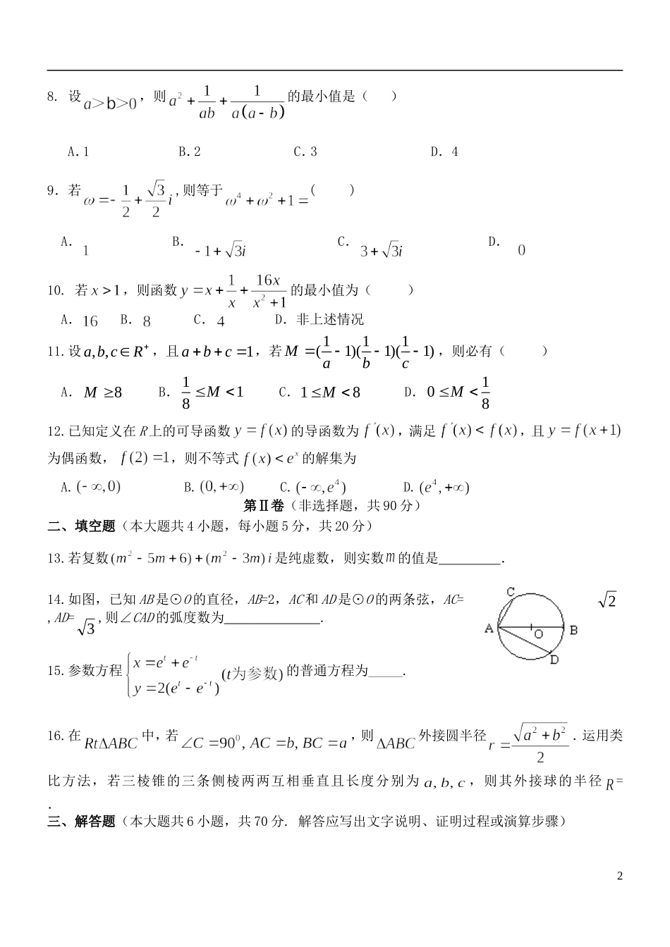 高二数学下学期第一阶段考试（期中）试题 文-人教版高二全册数学试题_第2页