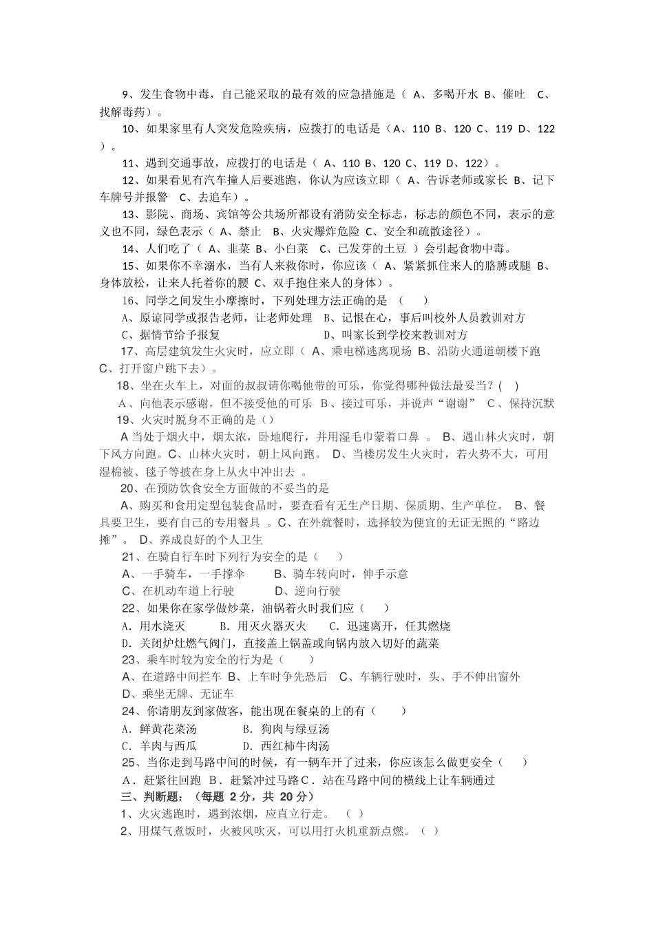 七年级上学期“生命安全教育”期末测试题_第2页