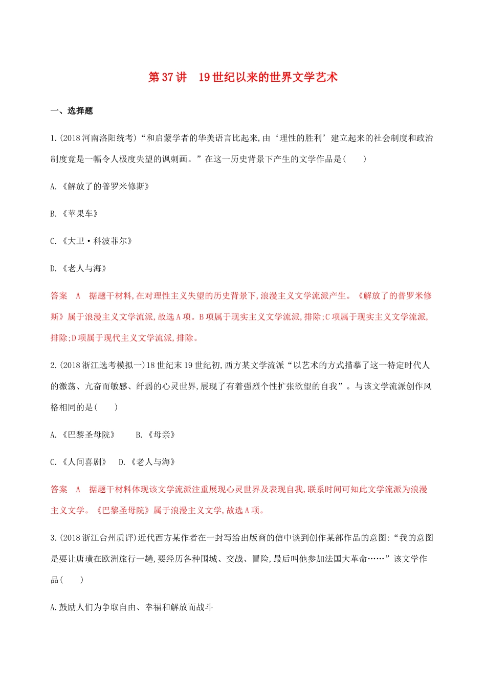 （山东专用）高考历史总复习 专题十八 近现代世界的科技与文化 第37讲 19世纪以来的世界文学艺术练习 岳麓版-岳麓版高三全册历史试题_第1页