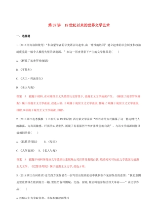 （山东专用）高考历史总复习 专题十八 近现代世界的科技与文化 第37讲 19世纪以来的世界文学艺术练习 岳麓版-岳麓版高三全册历史试题