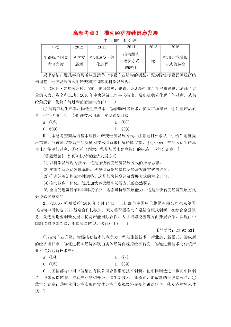 （通用版）高三政治二轮复习 高频考点3 推动经济持续健康发展-人教版高三全册政治试题_第1页