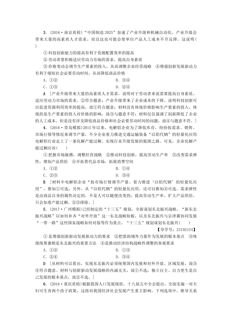 （通用版）高三政治二轮复习 高频考点3 推动经济持续健康发展-人教版高三全册政治试题_第2页