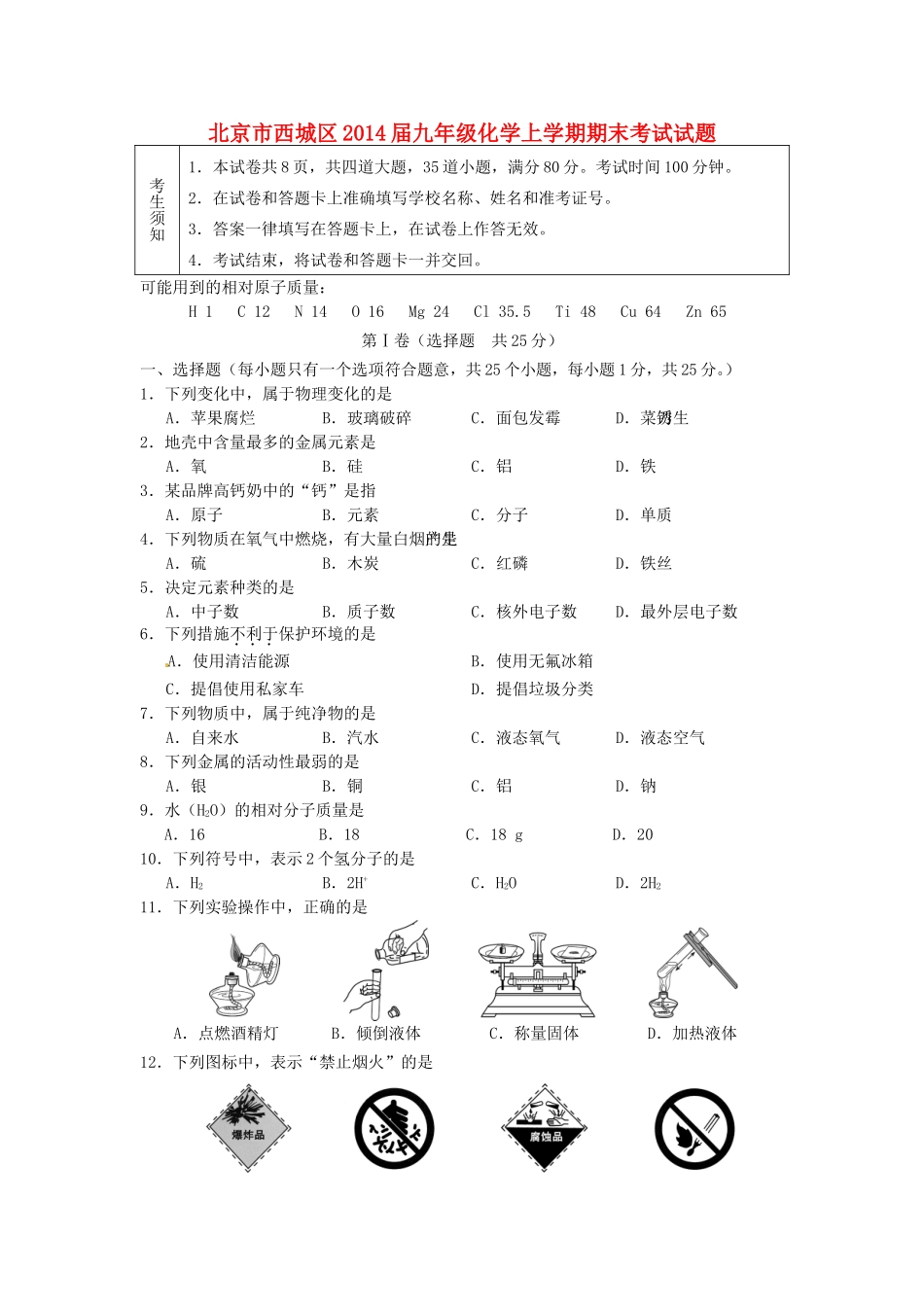 北京市西城区届九年级化学上学期期末考试试卷_第1页