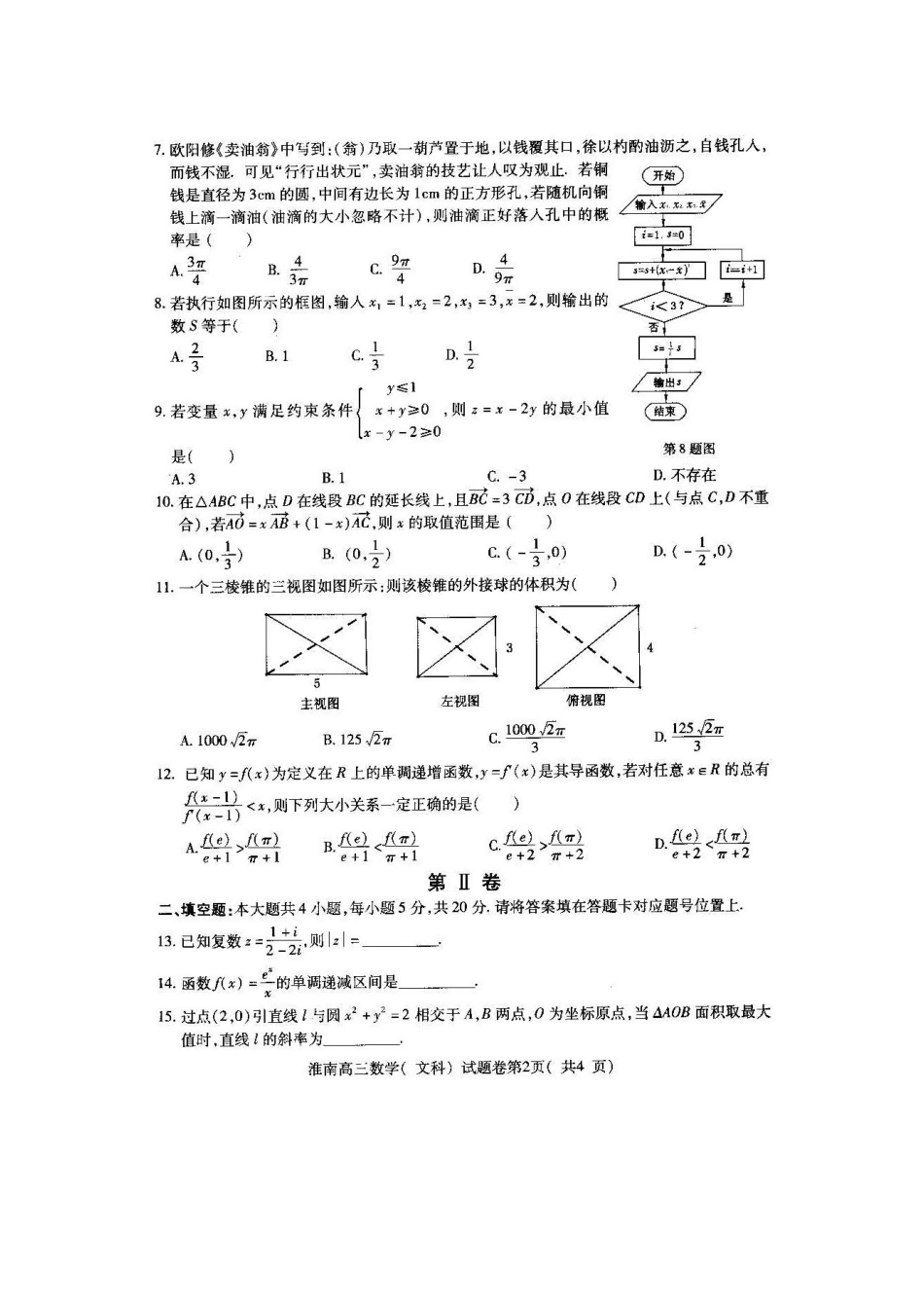 安徽省淮南市高三数学下学期第二次模拟考试试卷 文试卷_第2页