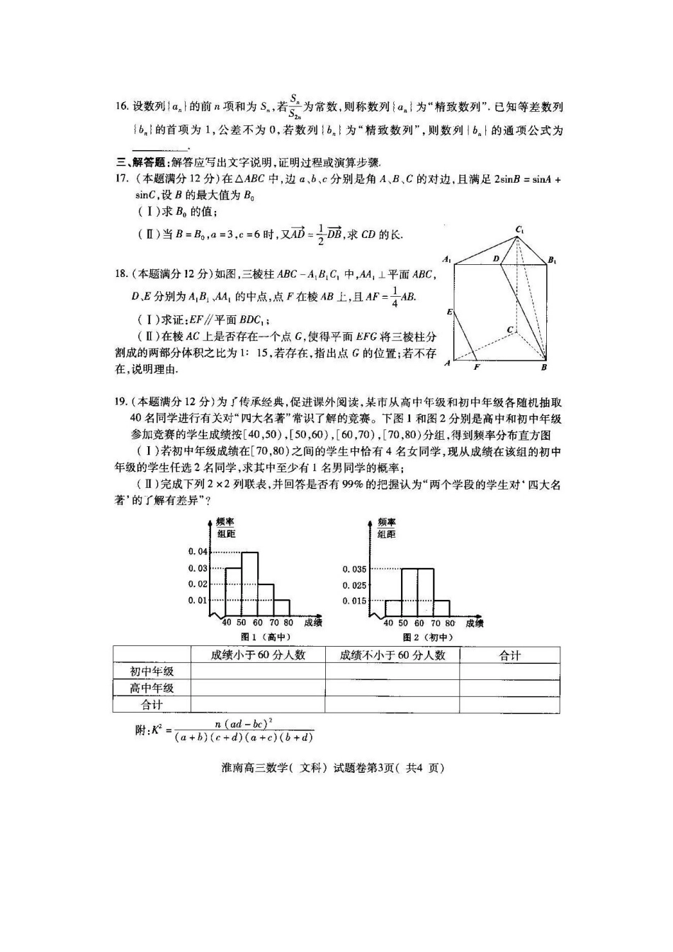 安徽省淮南市高三数学下学期第二次模拟考试试卷 文试卷_第3页