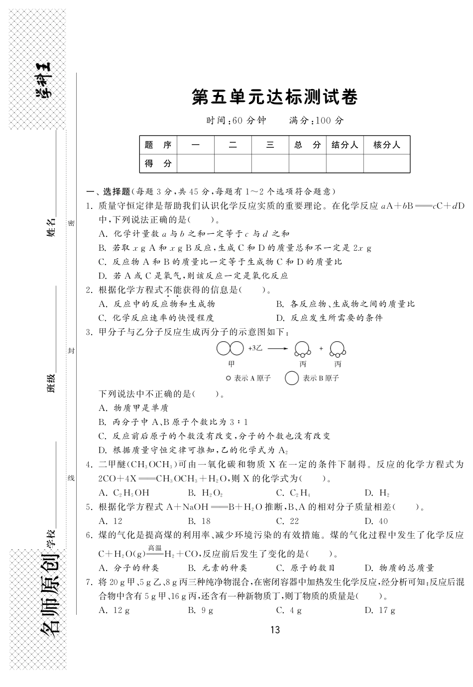 九年级化学上册 第五单元 定量研究化学反应达标测试卷(pdf) (新版)鲁教版试卷_第1页