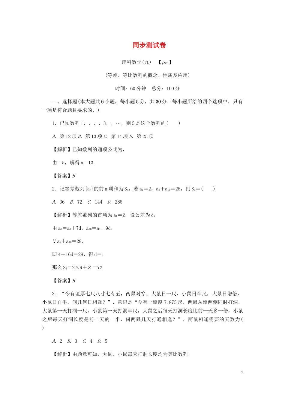 （名师导学）高考数学总复习 同步测试卷（九）等差、等比数列的概念、性质及应用 理（含解析）新人教A版-新人教A版高三全册数学试题_第1页
