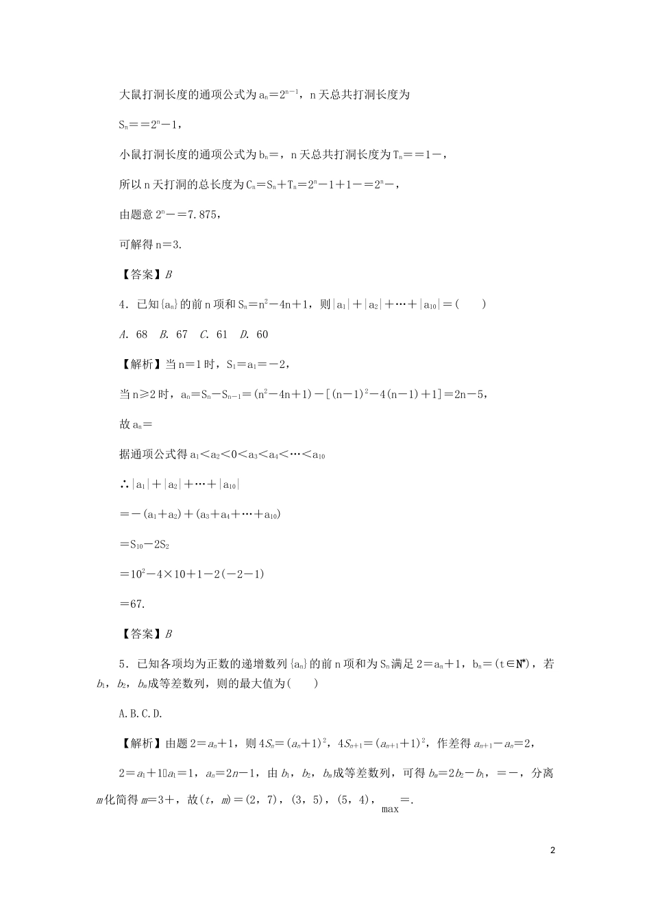 （名师导学）高考数学总复习 同步测试卷（九）等差、等比数列的概念、性质及应用 理（含解析）新人教A版-新人教A版高三全册数学试题_第2页