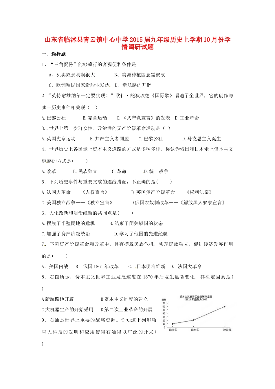 九年级历史上学期10月份学情调研试卷 新人教版试卷_第1页