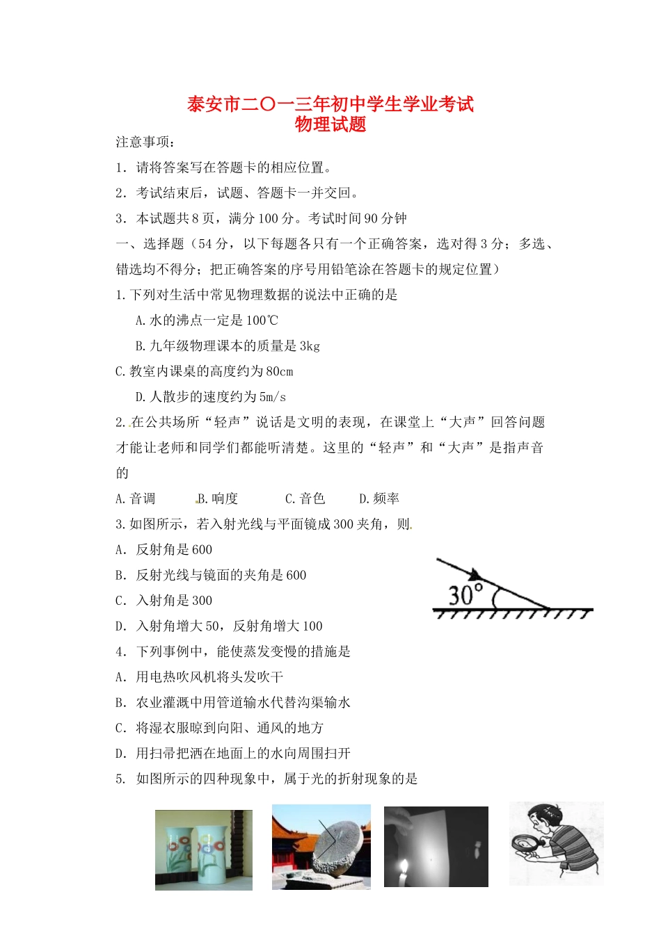 山东省泰安市中考物理真题试卷_第1页