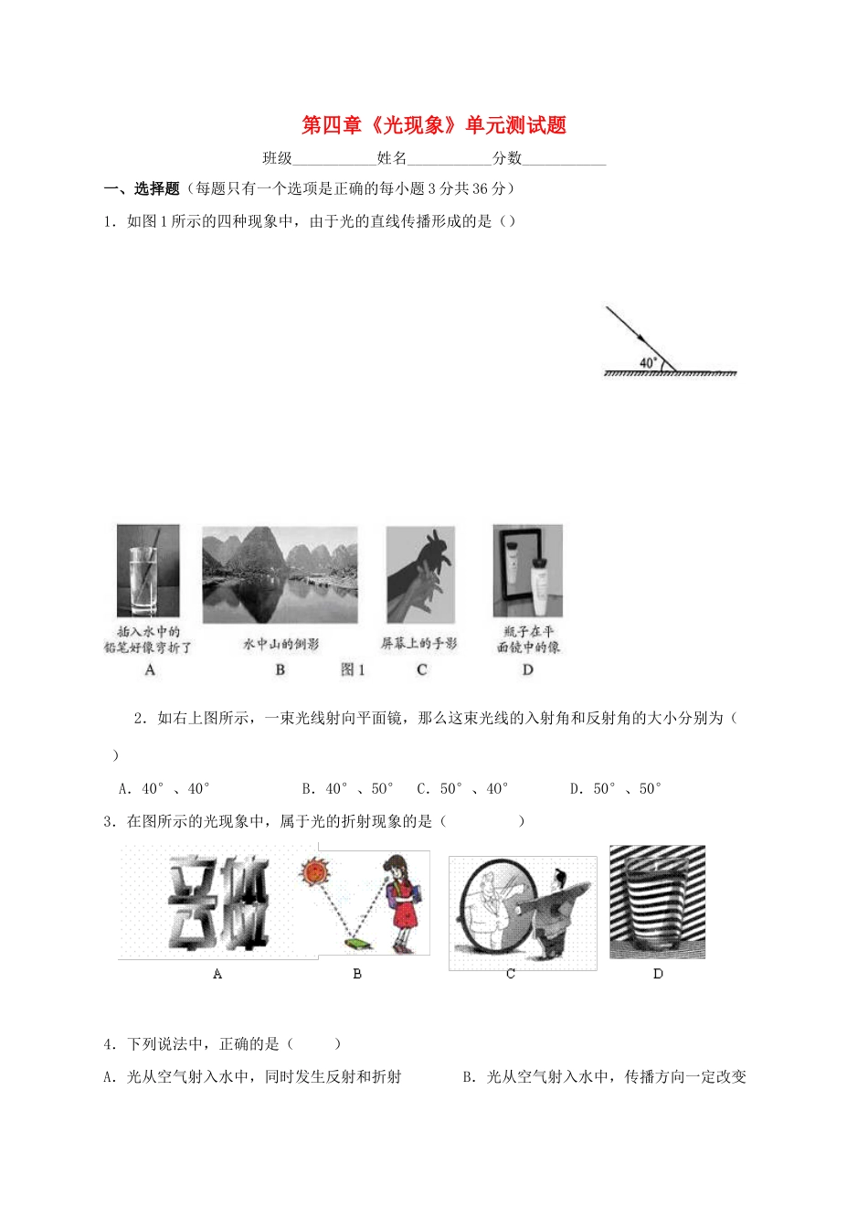 山东省东营市中考物理复习 第四章(光现象)单元测试卷 新人教版试卷_第1页