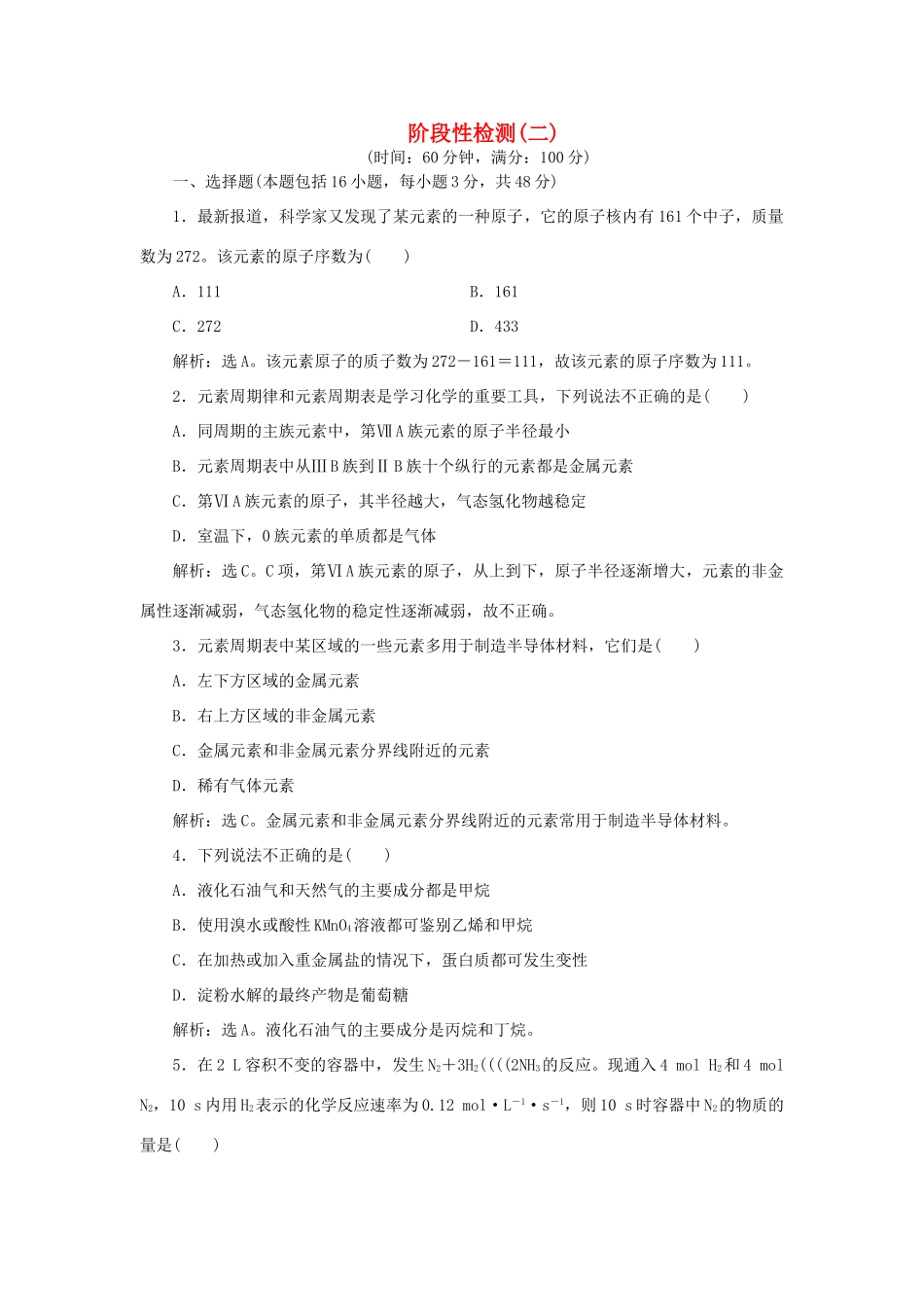 高中化学 阶段性检测（二）（含解析）鲁科版必修2-鲁科版高一必修2化学试题_第1页