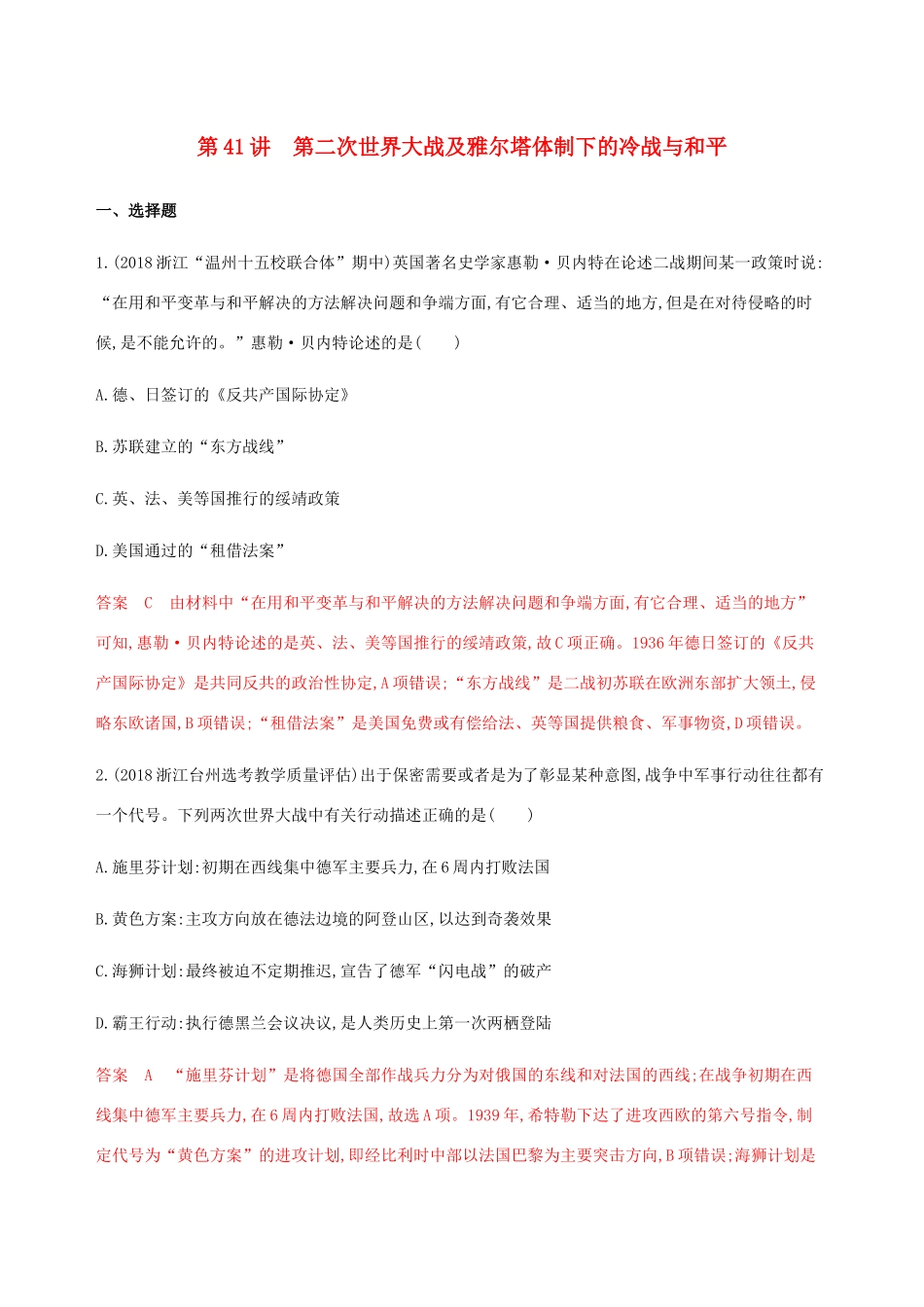 （山东专用）高考历史总复习 第41讲 第二次世界大战及雅尔塔体制下的冷战与和平练习 岳麓版-岳麓版高三全册历史试题_第1页