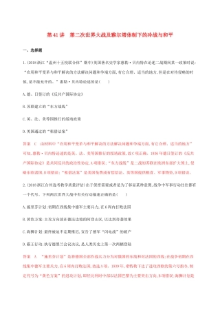 （山东专用）高考历史总复习 第41讲 第二次世界大战及雅尔塔体制下的冷战与和平练习 岳麓版-岳麓版高三全册历史试题