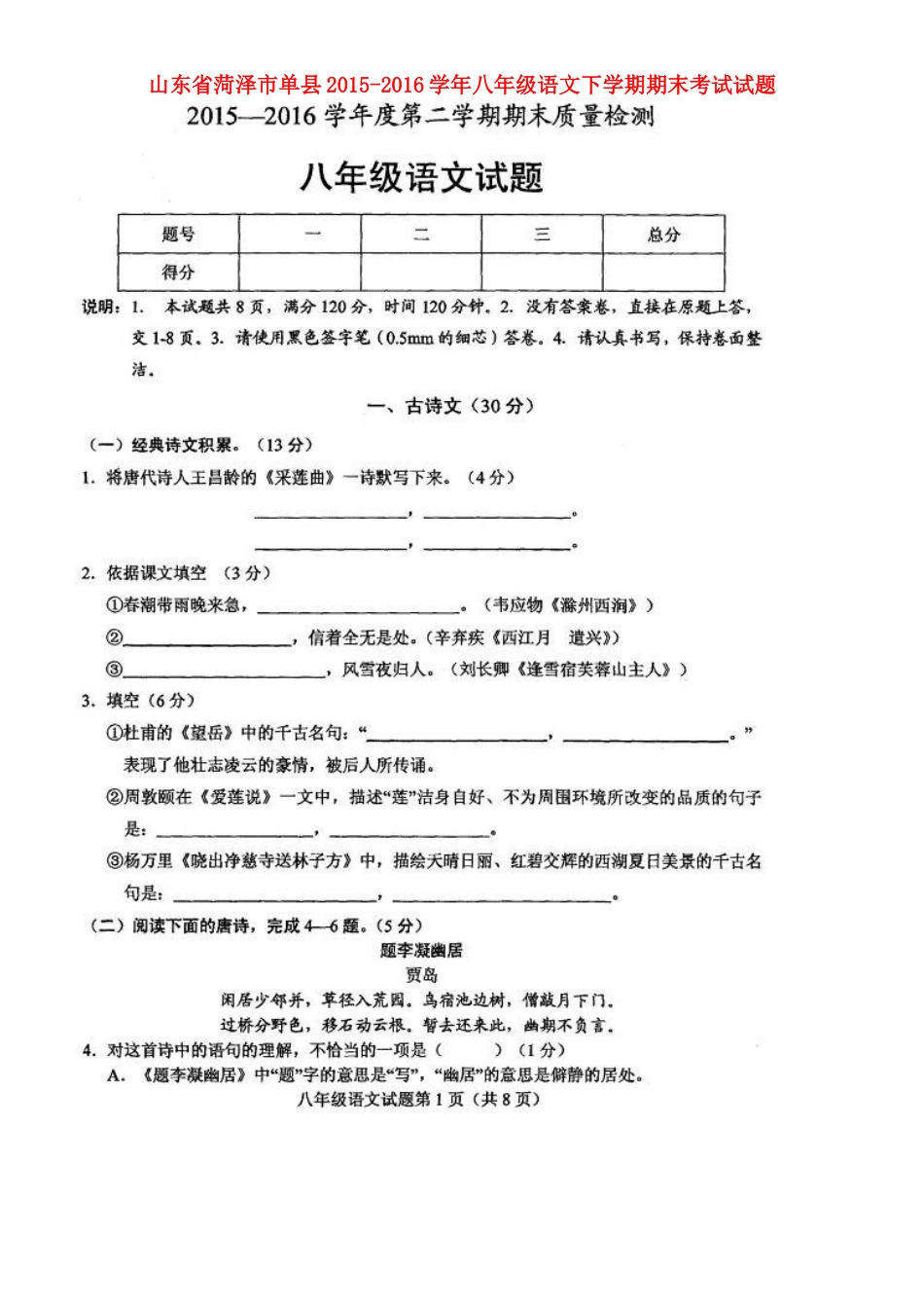 山东省菏泽市单县 八年级语文下学期期末考试试卷新人教版试卷_第1页