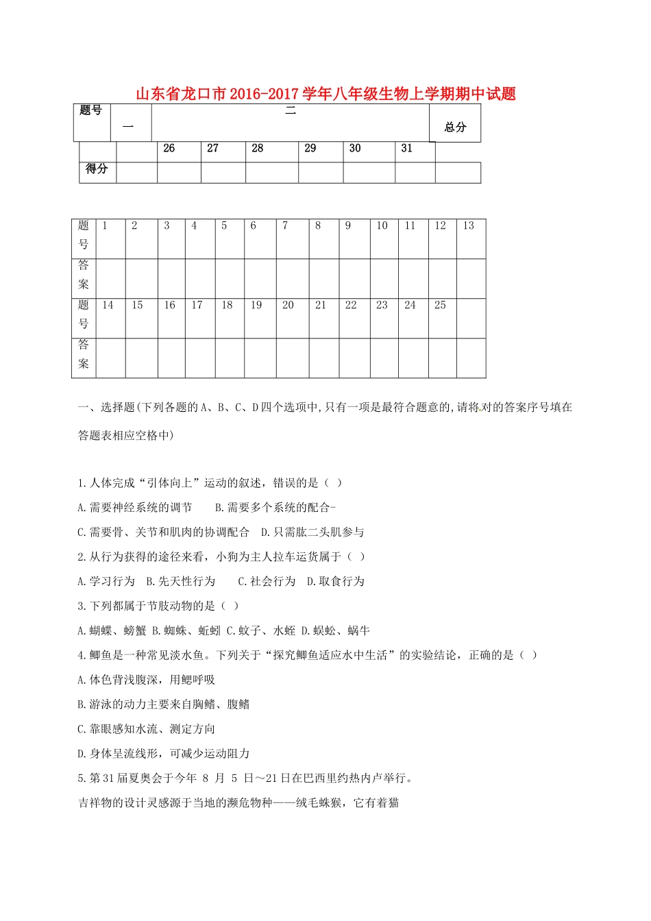 山东省龙口市 八年级生物上学期期中试卷 鲁教版五四制试卷_第1页