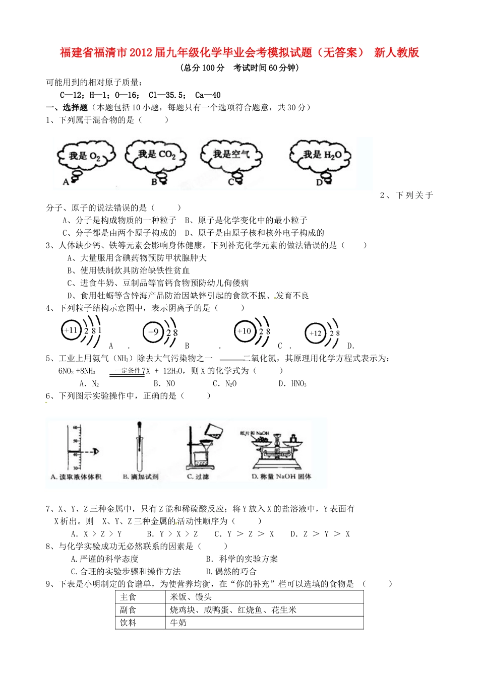 九年级化学毕业会考模拟试卷 新人教版试卷_第1页