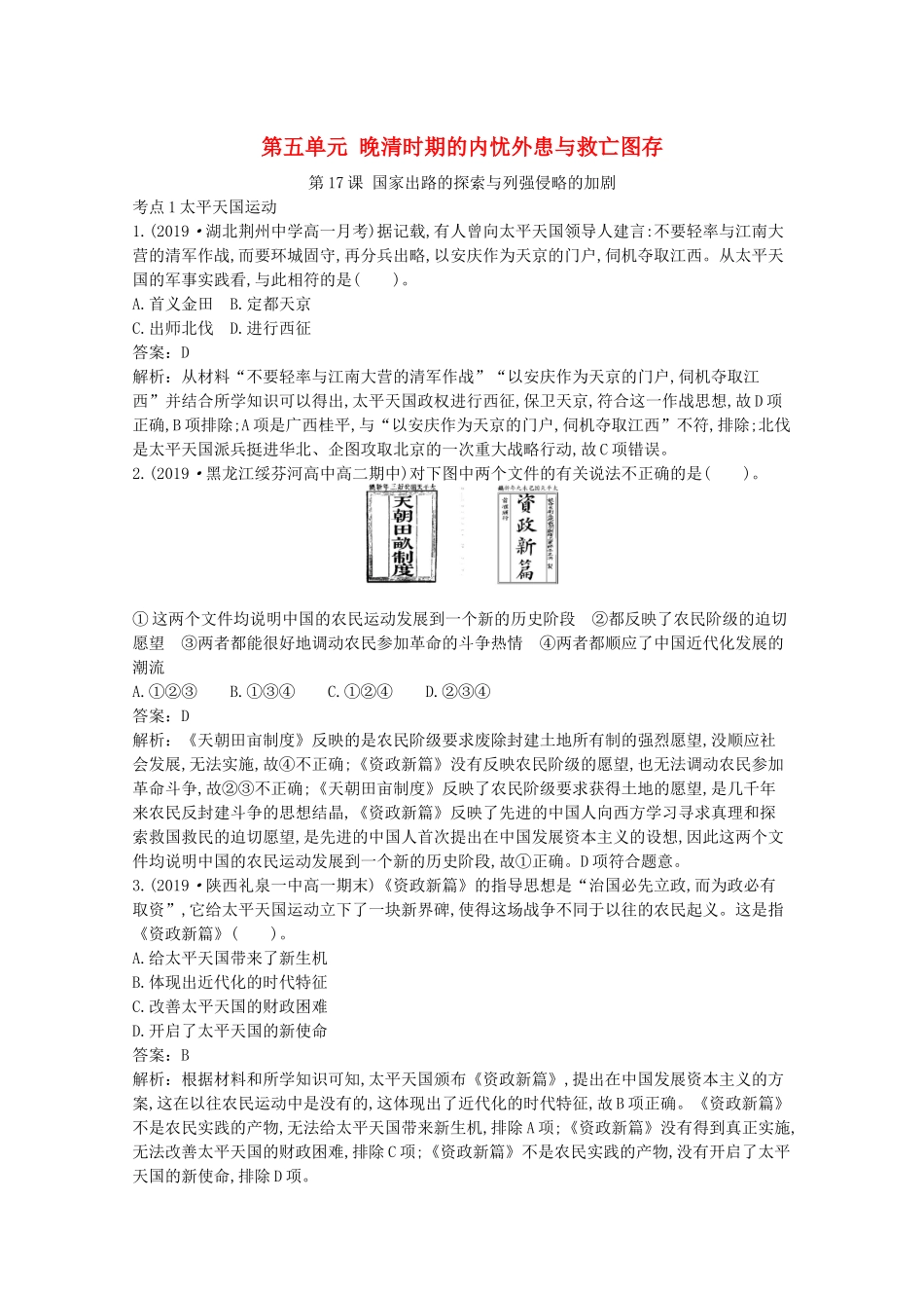 高中历史 第五单元 晚清时期的内忧外患与救亡图存 第17课 国家出路的探索与列强侵略的加剧一课一练（含解析）新人教版必修《中外历史纲要（上）》-新人教版高一必修历史试题_第1页