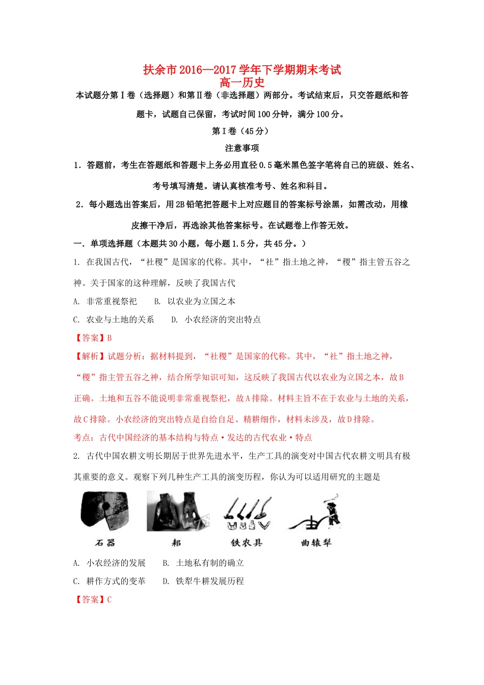 吉林省扶余市高一历史下学期期末考试试题（含解析）-人教版高一全册历史试题_第1页