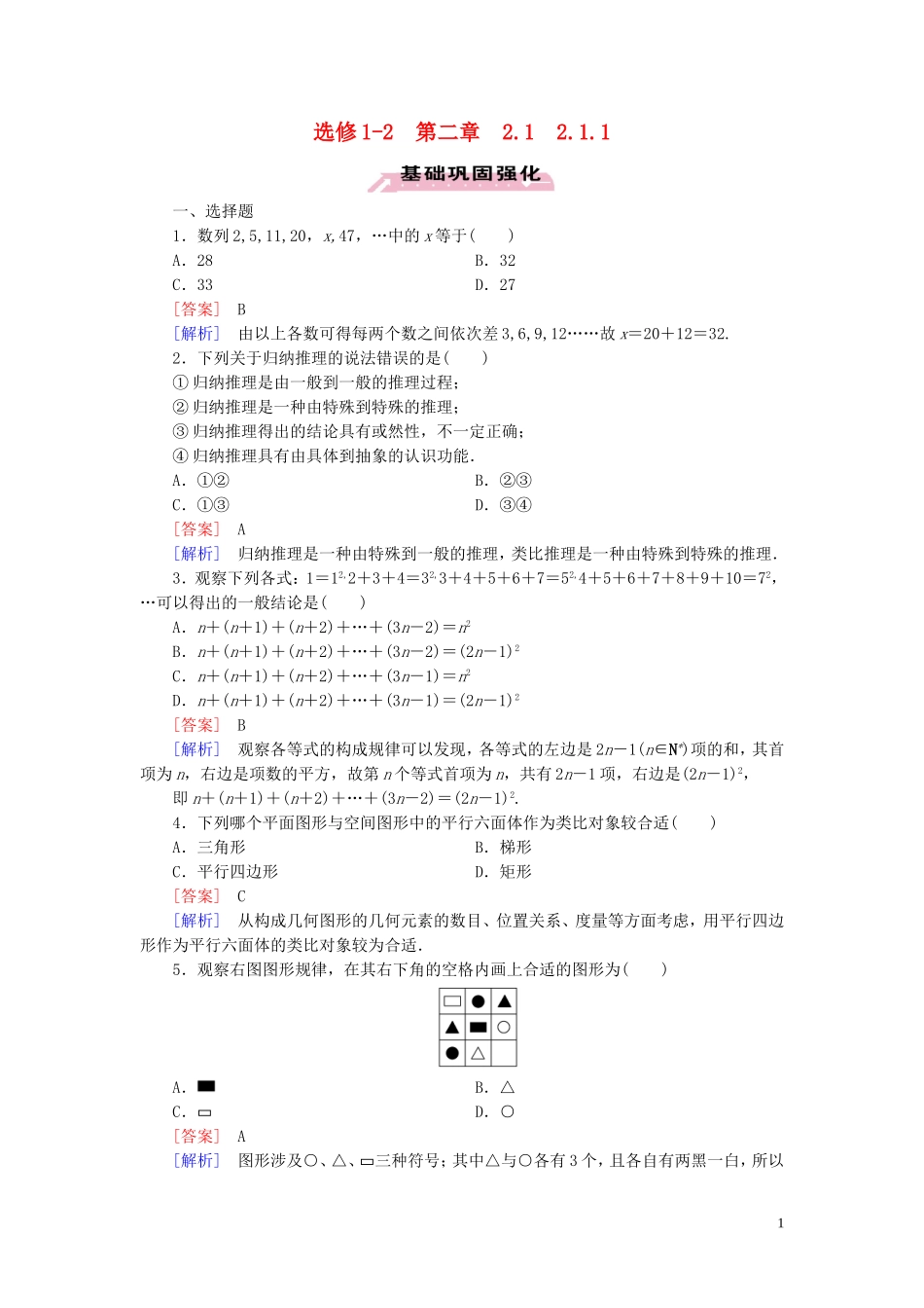 高中数学 第2章 推理与证明 2.1 合情推理与演绎推理 2.1.1 习题（含解析）新人教A版选修1-2-新人教A版高二选修1-2数学试题_第1页