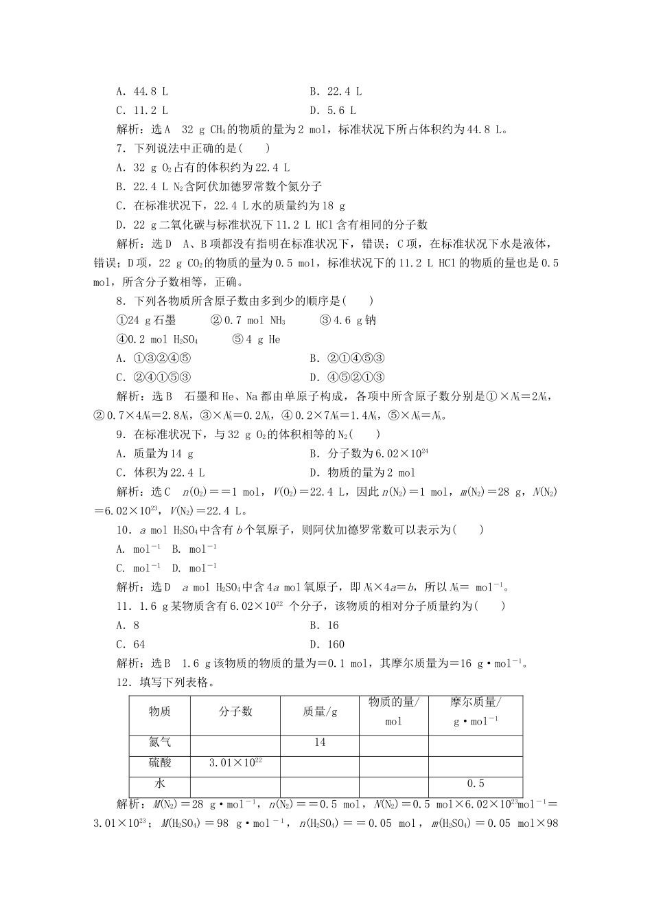 高中化学 课时跟踪检测（四）1.3 第一课时 物质的量 摩尔质量和气体摩尔体积（含解析）鲁科版必修第一册-鲁科版高一第一册化学试题_第2页