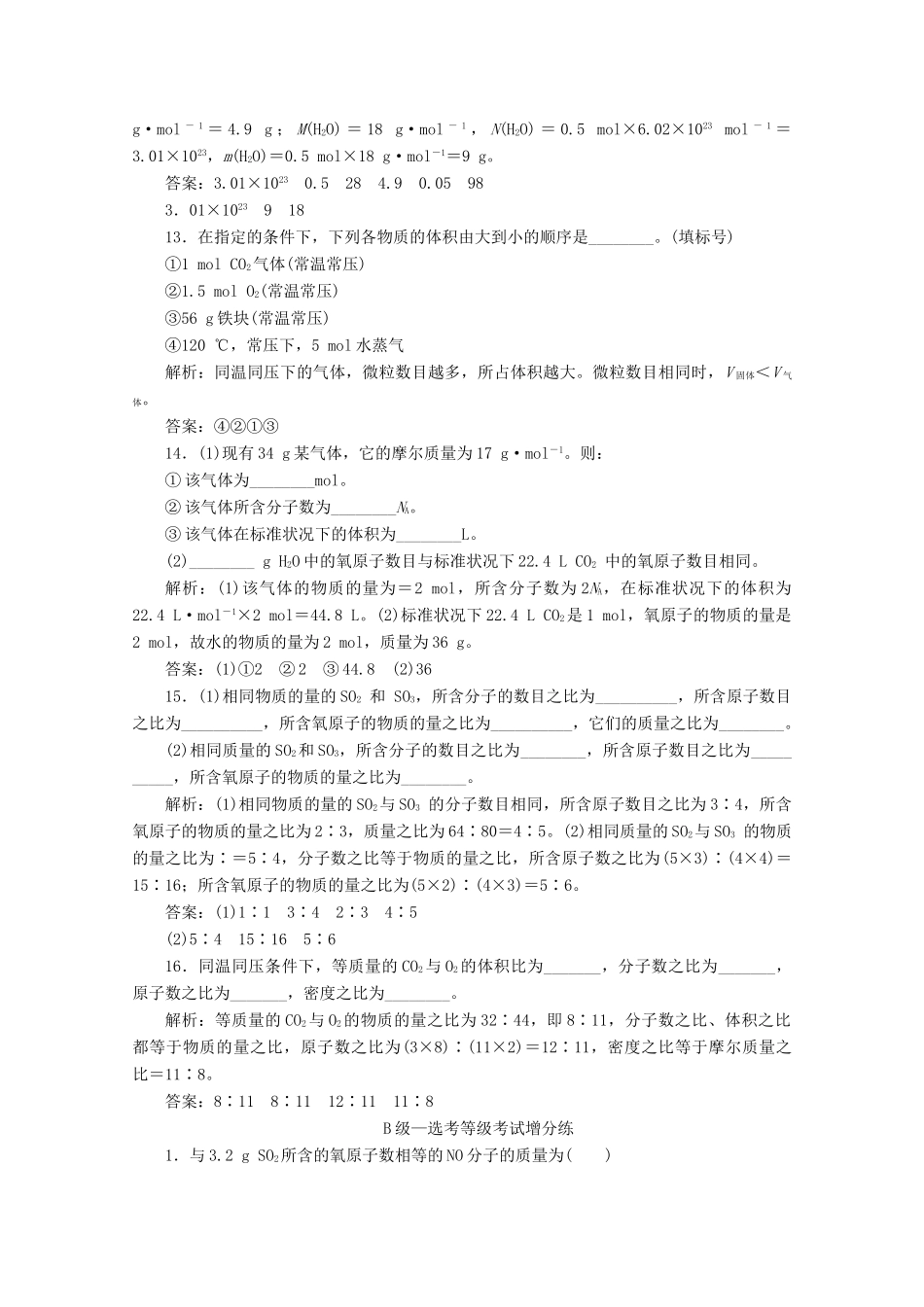 高中化学 课时跟踪检测（四）1.3 第一课时 物质的量 摩尔质量和气体摩尔体积（含解析）鲁科版必修第一册-鲁科版高一第一册化学试题_第3页
