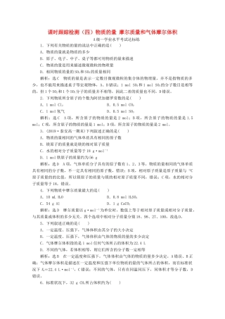 高中化学 课时跟踪检测（四）1.3 第一课时 物质的量 摩尔质量和气体摩尔体积（含解析）鲁科版必修第一册-鲁科版高一第一册化学试题