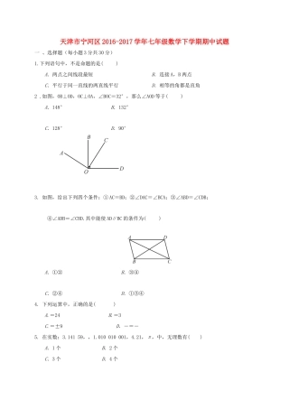 天津市宁河区七年级数学下学期期中试卷