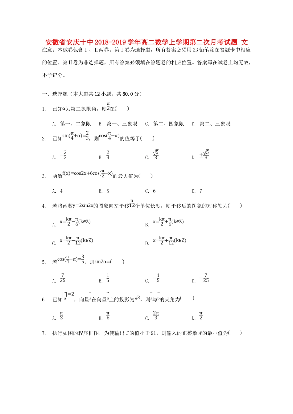 安徽省安庆十中 高二数学上学期第二次月考试卷 文试卷_第1页