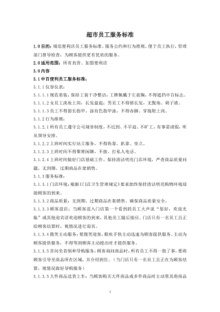 超市员工服务标准
