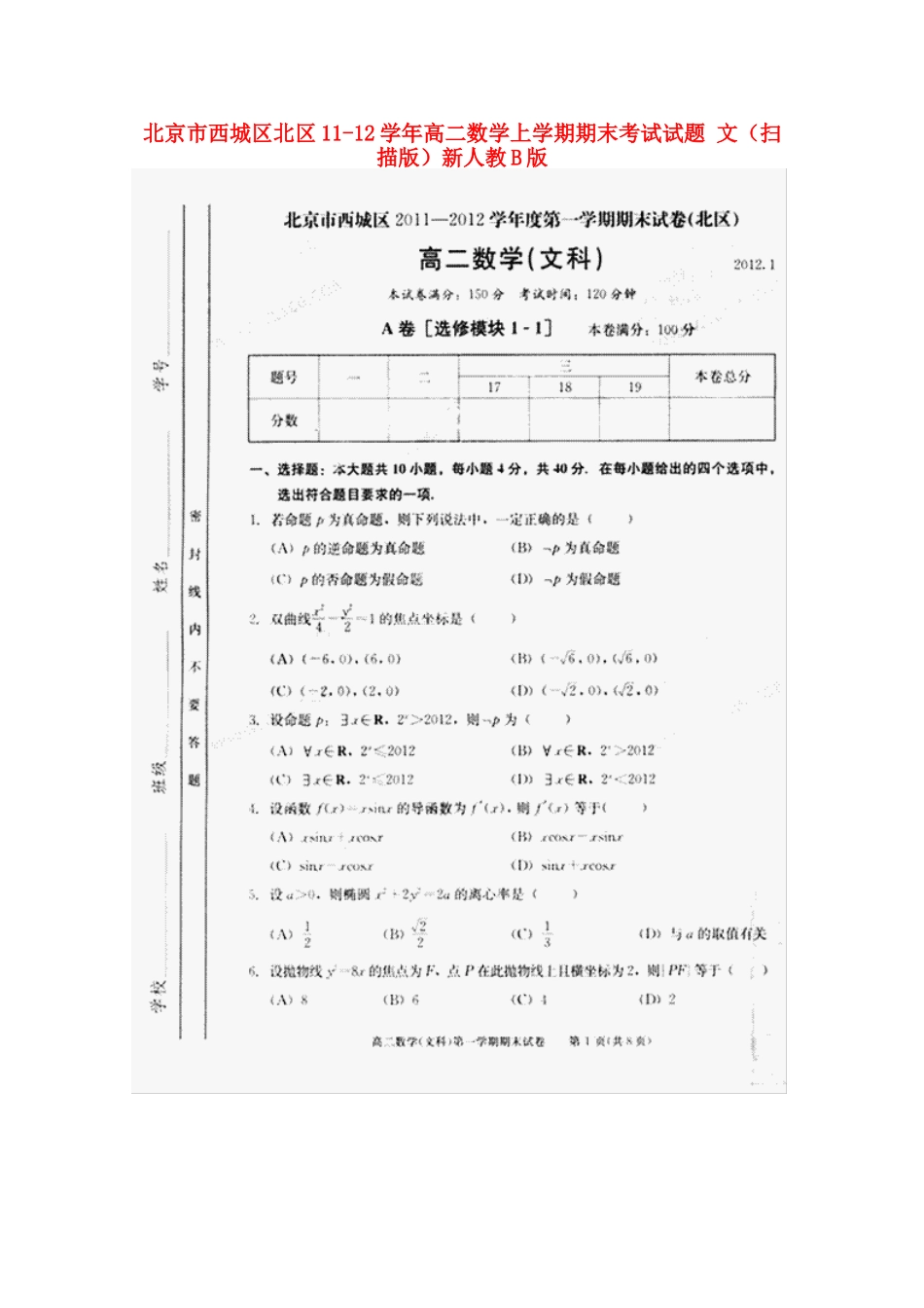 北京市西城区北区11-12年高二数学上学期期末考试试卷 文新人教B版试卷_第1页