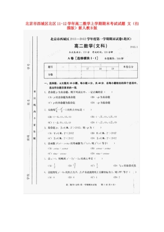 北京市西城区北区11-12年高二数学上学期期末考试试卷 文新人教B版试卷